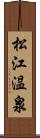 松江温泉 Scroll