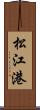 松江港 Scroll