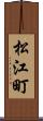 松江町 Scroll