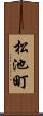 松池町 Scroll