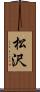 松沢 Scroll
