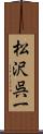 松沢呉一 Scroll