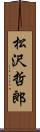 松沢哲郎 Scroll