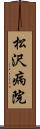 松沢病院 Scroll