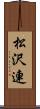 松沢連 Scroll