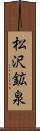 松沢鉱泉 Scroll