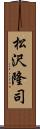 松沢隆司 Scroll