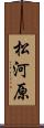 松河原 Scroll