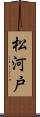 松河戸 Scroll