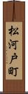 松河戸町 Scroll