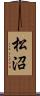 松沼 Scroll