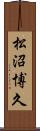 松沼博久 Scroll