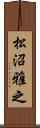 松沼雅之 Scroll