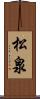 松泉 Scroll