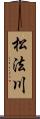 松法川 Scroll