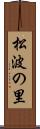 松波の里 Scroll