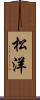 松洋 Scroll