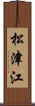 松津江 Scroll