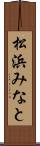 松浜みなと Scroll