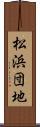 松浜団地 Scroll