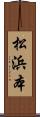 松浜本 Scroll