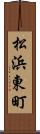 松浜東町 Scroll
