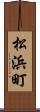 松浜町 Scroll