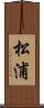 松浦 Scroll