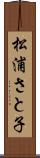 松浦さと子 Scroll