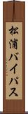 松浦バイパス Scroll