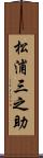松浦三之助 Scroll