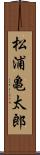 松浦亀太郎 Scroll