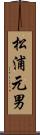 松浦元男 Scroll