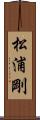 松浦剛 Scroll