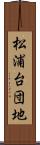 松浦台団地 Scroll