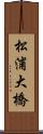 松浦大橋 Scroll