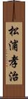 松浦孝治 Scroll