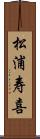 松浦寿喜 Scroll