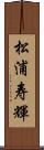 松浦寿輝 Scroll