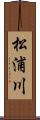 松浦川 Scroll