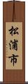 松浦市 Scroll