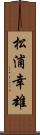 松浦幸雄 Scroll