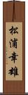 松浦幸雄 Scroll