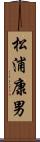 松浦康男 Scroll