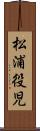 松浦役児 Scroll