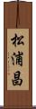 松浦昌 Scroll