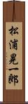 松浦晃一郎 Scroll