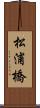 松浦橋 Scroll