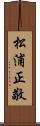 松浦正敬 Scroll