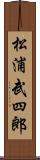 松浦武四郎 Scroll